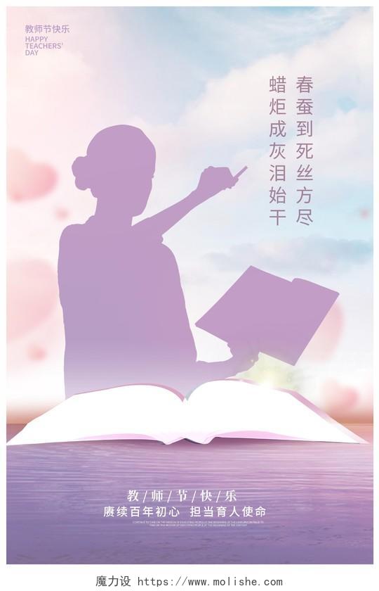 紫色时尚师恩难忘教师节宣传海报设计